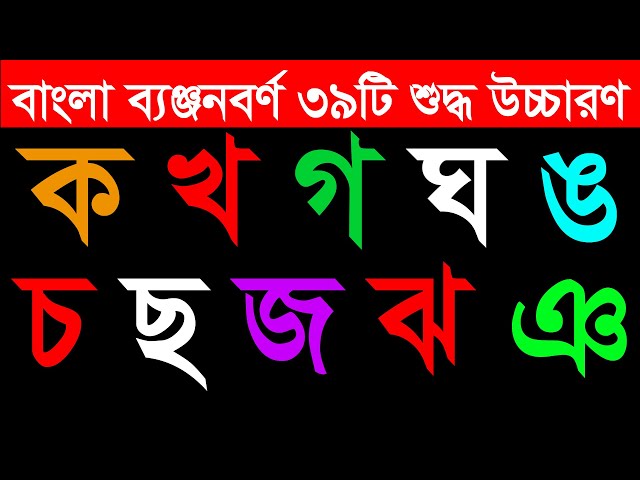 ক খ গ । বাংলা ব্যঞ্জনবর্ণ শুদ্ধ উচ্চারণ । KA KHA GA । Bangla Alphabet । Bangla benjonborno ।