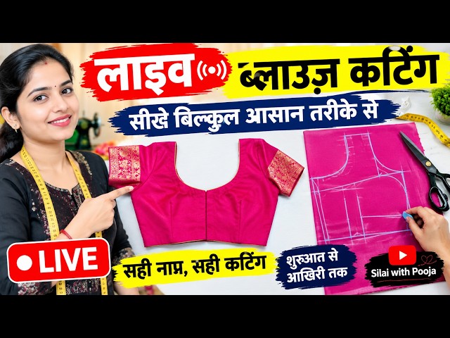  live ब्लाउज़ कटिंग free class  silai with pooja 