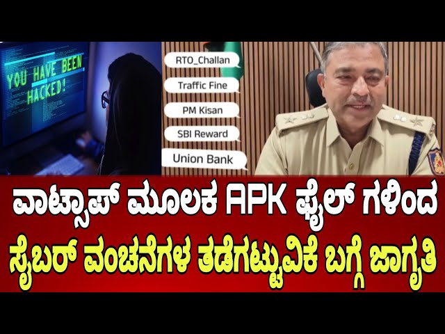 APK ಫೈಲ್ ಸೈಬರ್ ವಂಚನೆಗಳ ತಡೆಗಟ್ಟುವಿಕೆ ಬಗ್ಗೆ ಜಾಗೃತಿ ಎಚ್ಚರಿಕೆ ನಿಮ್ಮ ಬ್ಯಾಂಕ್ ಬ್ಯಾಲೆನ್ಸ್ ಅನ್ನು ಉಳಿಸುತ್ತದೆ.