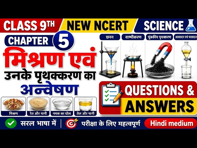 Class 9 Science Chapter 5 | मिश्रण एवं उनके पृथक्करण | New NCERT Questions Answers | Hindi Medium