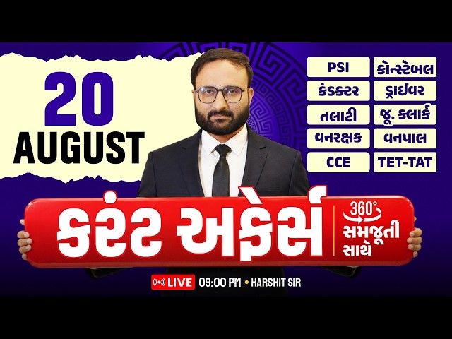 20 AUGUST 2026 Current Affairs in Gujarati icerajkot Daily current affairs in gujarat Harshit sir
