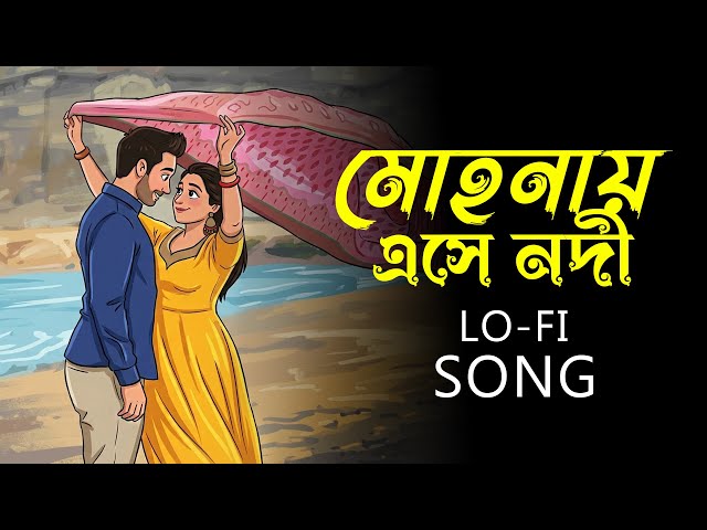 Mohonay Ese Nodi | Bangla Lo-Fi Song | মোহনায় এসে নদী Bangali Song | Lofi Mix 2026