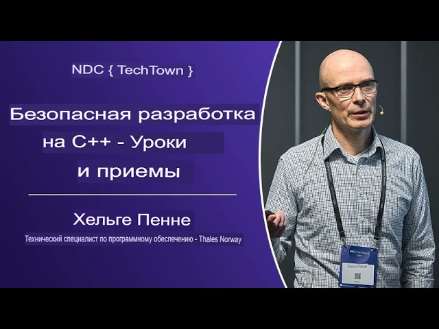Безопасная разработка на C++