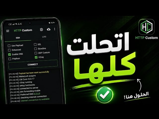 حل جميع مشاكل http Custom بعد آخر تحديث 🆙