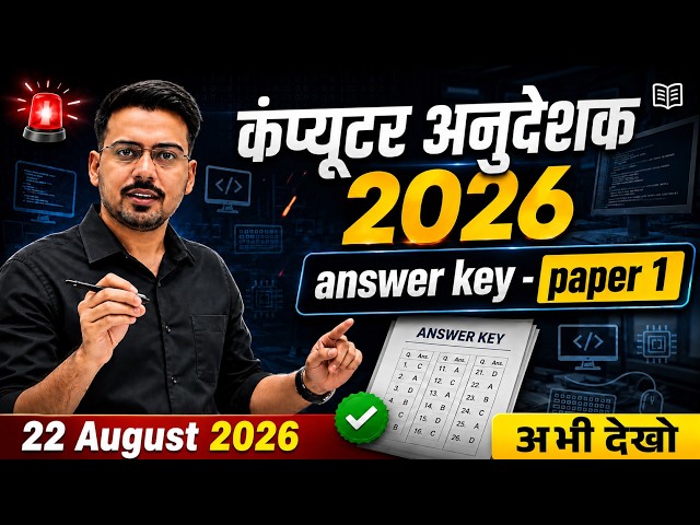 🚨 कंप्यूटर अनुदेशक 2026 | Answer Key - Paper 1 | बिल्कुल सटीक | अमित सर