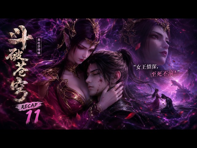 🔥ENG SUB |【斗破苍穹】女王为爱拼死一战，萧炎命悬一线 |  BTTH