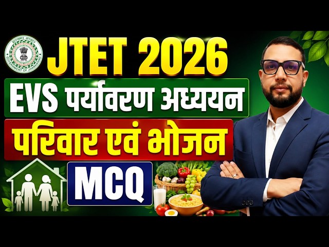 JTET 2026 EVS | पर्यावरण अध्ययन , परिवार एवं भोजन mcq    | JTET 2026 || SB EXAM