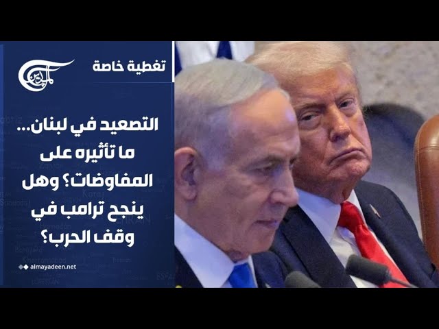 تغطية خاصة | مكالمة عاصفة بين ترامب ونتنياهو... ما تأثير التصعيد الأخير على المفاوضات؟ | 2026-06-02