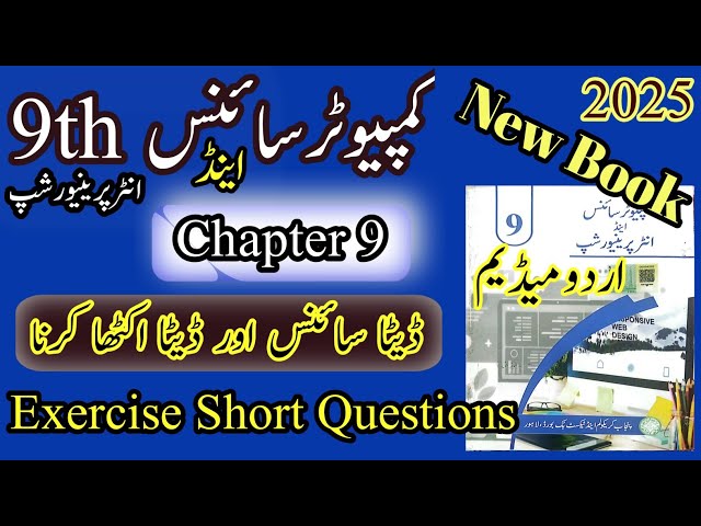 9th Computer science | New book | 2025 | Chapter 9 | Exercise | Short Questions | Urdu Medium