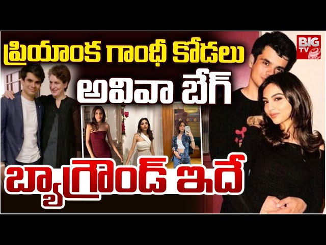 ప్రియాంక గాంధీ కోడలు ఎవరంటే? Priyanka Gandhi son Raihan Vadra Engagement ,Aviva Beg Background