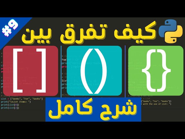 شرح List Tuple Set في بايثون | Python#9