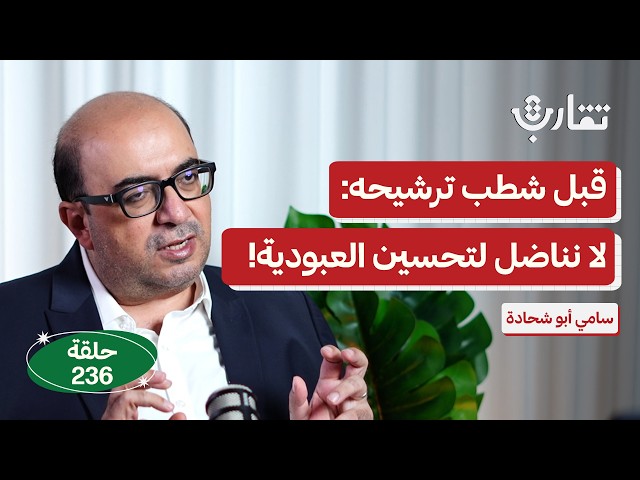 بعد ٧ أكتوبر.. كيف تضيق السياسة في أراضي ال٤٨؟ | سامي أبو شحادة | بودكاست تقارب | 236