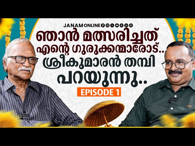 എന്റെ കവിതകളിലെ ദുഖത്തിന് കാരണം..ശ്രീകുമാരൻ തമ്പി പറയുന്നു..| SREEKUMARAN THAMPI | EP1 | JanamOnline