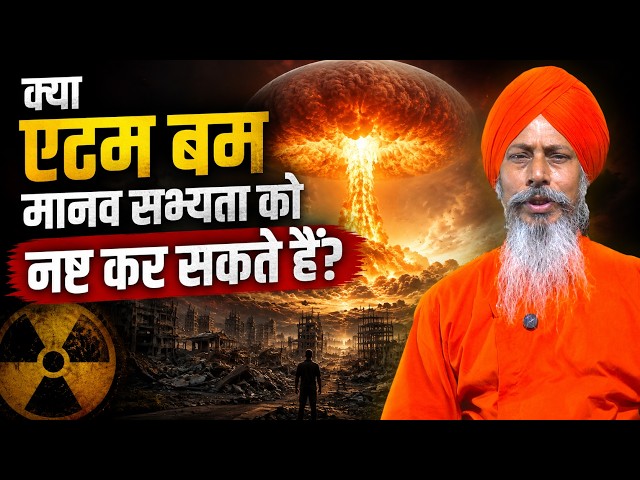 “क्या एटम बम मानव सभ्यता को नष्ट कर सकते हैं?”