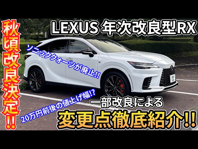 [Lexus RX Update] The Lexus RX is Set for an Update in Autumn 2026!! A Thorough Breakdown of Key ...