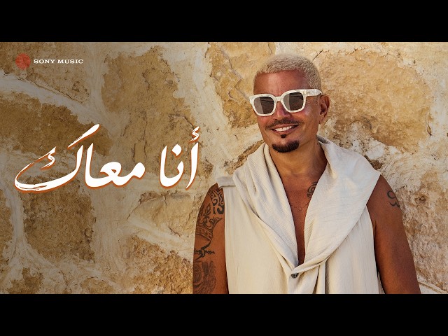Amr Diab - Ana Maak (Official Lyric Video) | (كلمات) عمرو دياب - أنا معاك