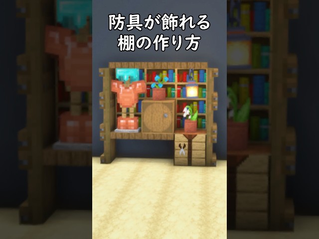 [Minecraft Architecture] Stylish interior! How to make a shelf to display your luxury items!