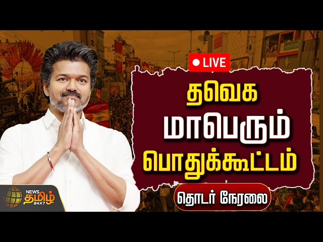 🔴 LIVE : CM Vijay | TVK | தவெக மாபெரும் பொதுக்கூட்டம் | TVK Meeting | Viluppuram | CMJoseph Vijay