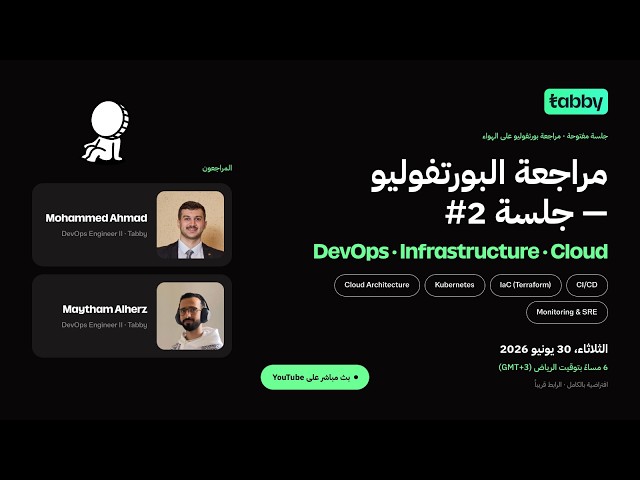 Live Portfolio Review #2 — DevOps/Infra/Cloud | مراجعة البورتفوليو — جلسة #2 | Tabby Engineering