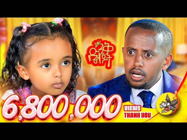ለመጠየቅ ፈራሁ!! እጹብ ድንቅ ልጆች የሃረገወይን #etsubdinklijoch #comedianeshetu #ethiopia