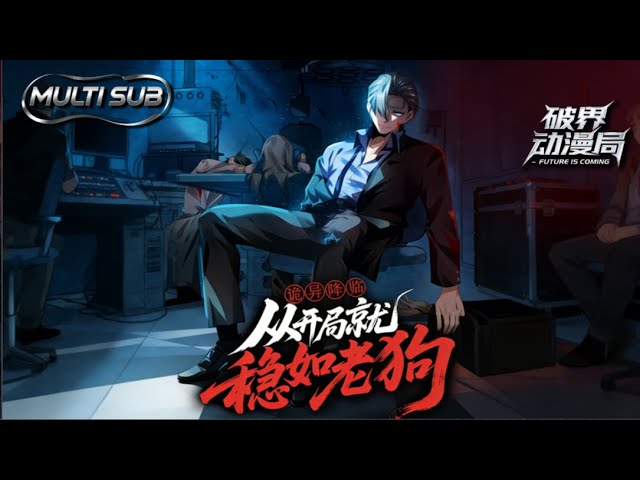 Multi sub💥💥💥诡异游戏卷疯了！别人拼命躲鬼怪保点数，赵一却靠源代码紊乱开虐鬼挂【诡异降临从开局就稳如老狗】第1-77集 1080P #次元动漫 #系统 #转职