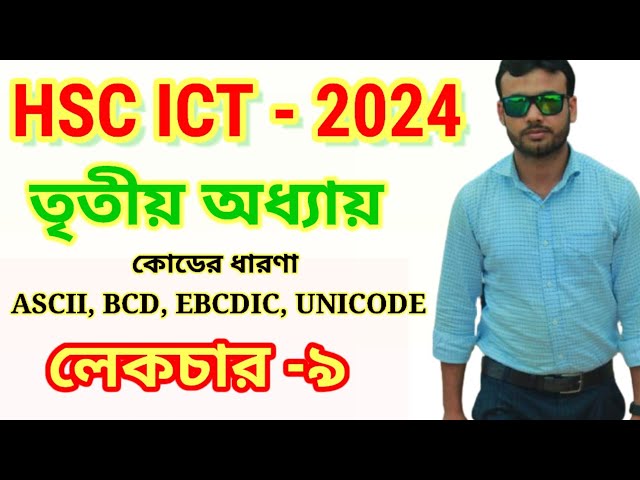 কোডের ধারণা | HSC ICT | Part-09 | সংখ্যা পদ্ধতি | ASCII | BCD | EBCDIC | Unicode | ICT 3rd Unit |