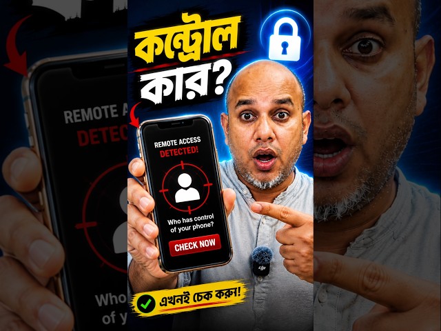 আপনার ফোনের কন্ট্রোল অন্য কারও হাতে? 😱 ১০ সেকেন্ডেই চেক করুন