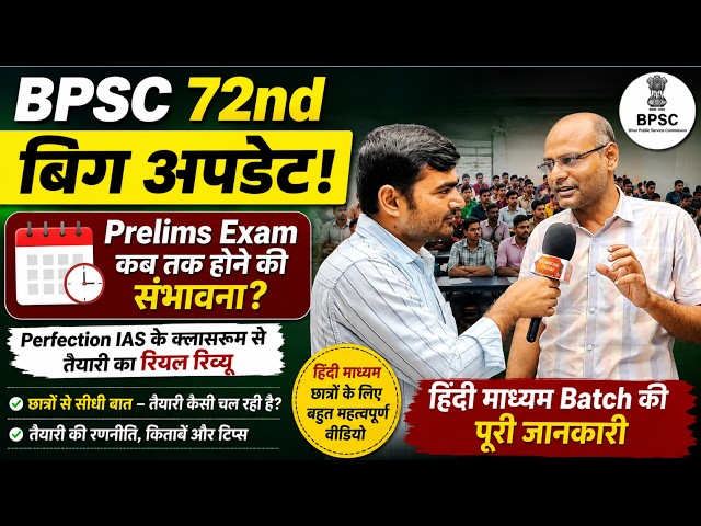 BPSC 72nd Prelims Exam Date? | Perfection IAS Classroom Students Review #bpsc @PerfectionIAS