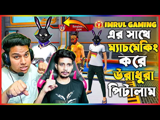 লাইভে KG IMRUL GAMING এর সাথে Matchmaking করে 😱 KG IMRUL GAMING এর ফুল Squad কে পিটালাম 💀