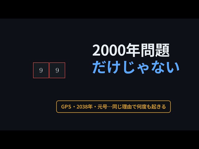 【2000年問題】だけじゃない — GPS・2038年・元号に共通する根本原因【根本解説】