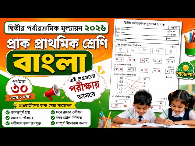 Class PP/Class PP 2nd Unit Test Bengali Question Paper 2026/Class PP Bengali 2nd Unit Test Questi...