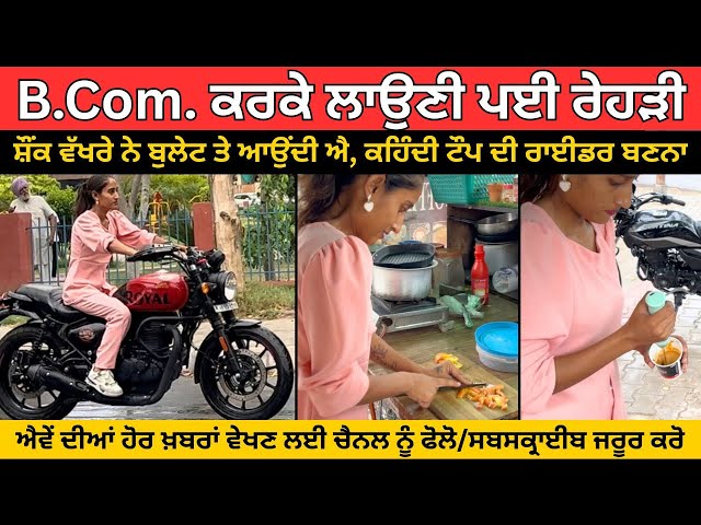 B.Com.ਕਰਕੇ ਪ੍ਰਿੰਸੀਪਲ ਦੀ ਧੀ ਨੇ ਕਿਉਂ ਲਾਈ ਰੇਹੜੀ ?
