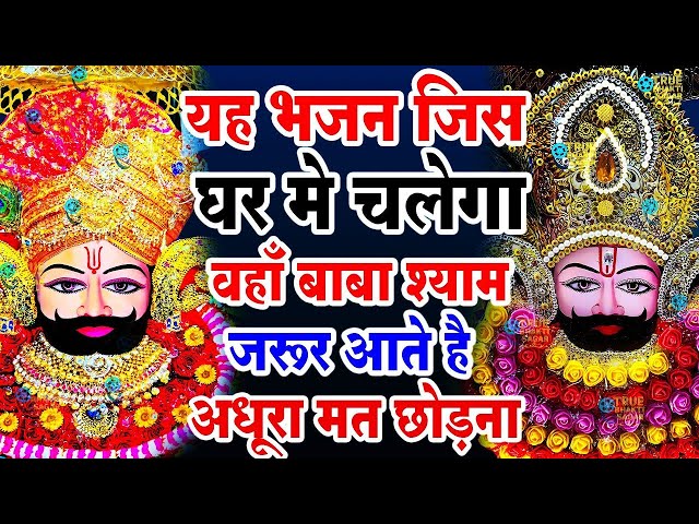 खाटू श्याम बाबा 24 घंटे के अंदर जिंदगी बदल देंगे बस मकान दुकान में ये चला कर छोड़ देना KHATUSHYAM JI
