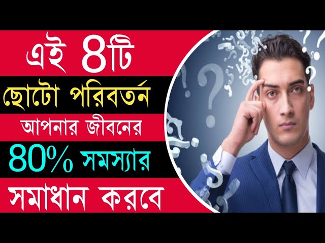 জীবনের সমস্যার সমাধান | How To Solve Any Problem In Life In Bengali | Problem Solving Tips & Hacks
