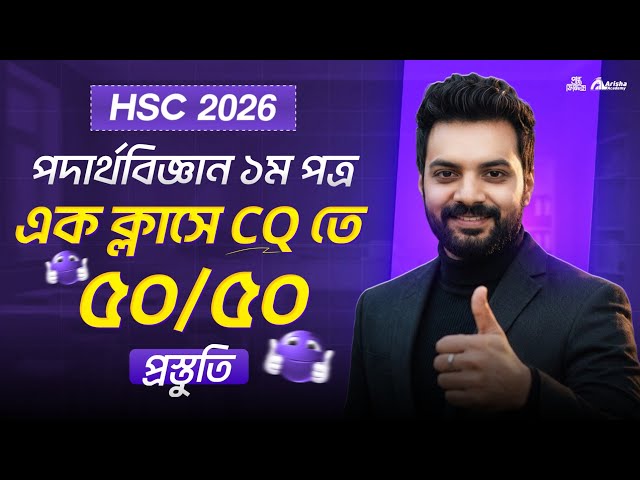 এক ভিডিওতে cq তে ৫০/৫০ প্রস্তুতি🔥Hsc 26 Physics 1st part 