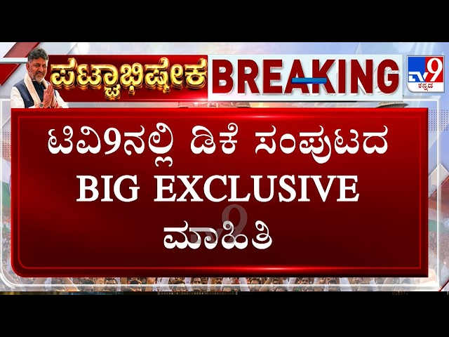 🔴 LIVE | Karnataka Cabinet 2.O : ಹೈಕಮಾಂಡ್ ಸಭೆಗೂ ಮುನ್ನವೇ ಮತ್ತೊಂದು ಒತ್ತಡ | #tv9d