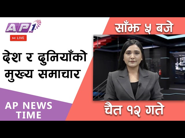 🔴LIVE: AP NEWS TIME |देश र दुनियाँको मुख्य समाचार | २०८२ चैत्र १२ गते बिहिबार | AP1HD
