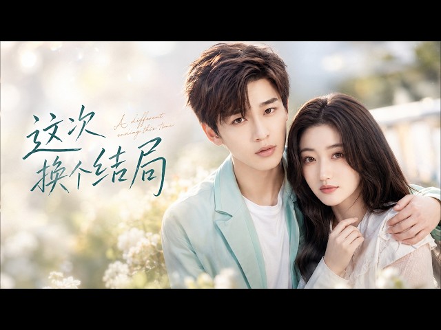 她未來嫁錯人慘死，親兒子竟穿越30年回來，逼她換個老公！💕#romance #爽剧 #言情 #霸道总裁 #甜宠 #短剧 #chemistry #爱情 #中国电视剧 #dramachina