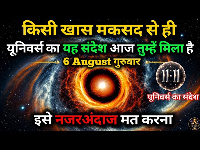 🔴✅06 August 2026 ka Universe Message || aaj ka Divine message || God Message Today #angelmessage