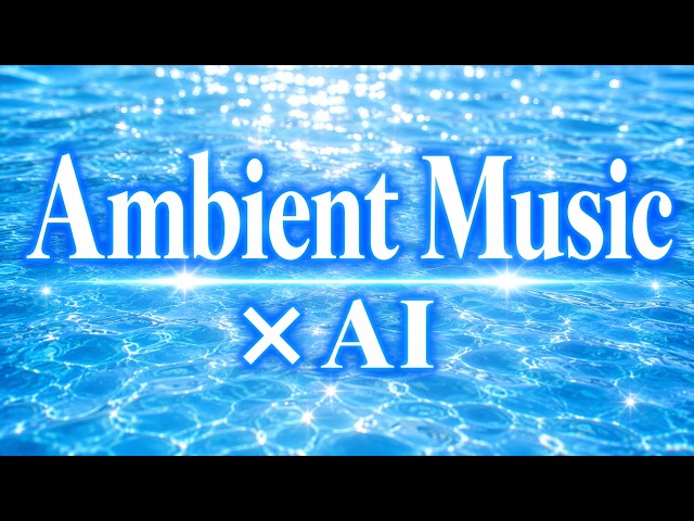 【AI作曲】環境音楽・サウンドデザインに挑戦！　　　　　　　　　　　　　　　　　　　　　　　　　　　　　　　　　#アンビエント #吉村弘 #ai