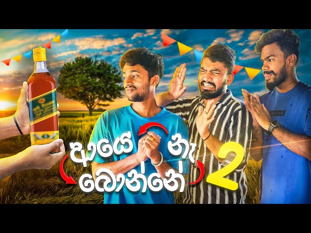 ආයෙ බොන්නෙ නෑ 2 | AYE BONNE NA 2 🤣