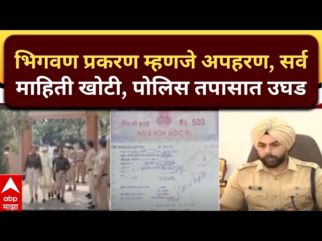 Bhigwan News Case Update : भिगवण प्रकरण म्हणजे अपहरण, सर्व माहिती खोटी, पोलिस तपासात उघड