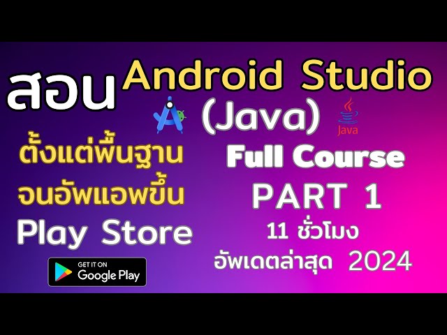 [PART 1] สอน Android Studio Java ตั้งแต่พื้นฐาน จนอัพแอพขึ้น Play Store | Full Course  | ล่าสุด 2024