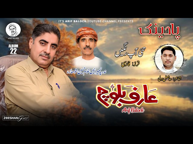New Balochi SONGS | TAHI RANGO DORSUM | ARIF BALOCH | ARIF BALOCH OFFICIAL YOUTUBE