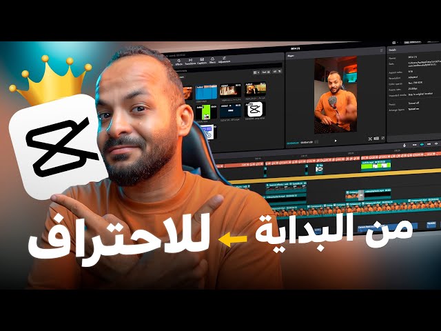 اتعلم اسهل واسرع برنامج مونتاج CapCut