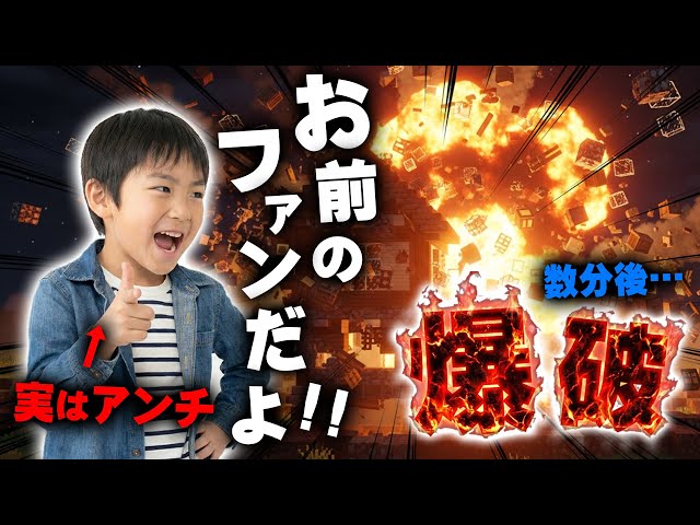【マイクラ】ファンだと思っていた小学生が実は暴言アンチだったので村を全て爆破します【マインクラフト】【Minecraft】