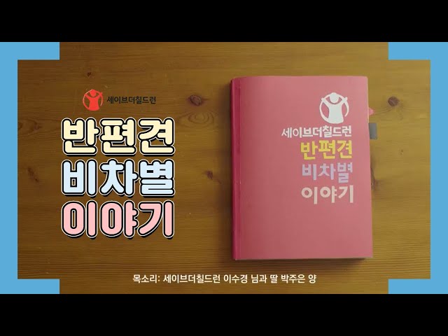 세이브더칠드런 _ 반편견 비차별 이야기