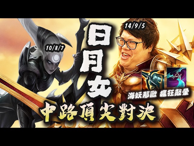 【Stanley】隨機之神致命節奏雷歐娜中路無情開敲！頂尖日月對決單挑完全不輸！致命節奏海妖＋那歐一直敲暈一直爽！瘋狂開敲每一波都打到沒魔？全場唯一想贏的居然是中路雷歐娜？拯救憨鵝隊友計劃大失敗...