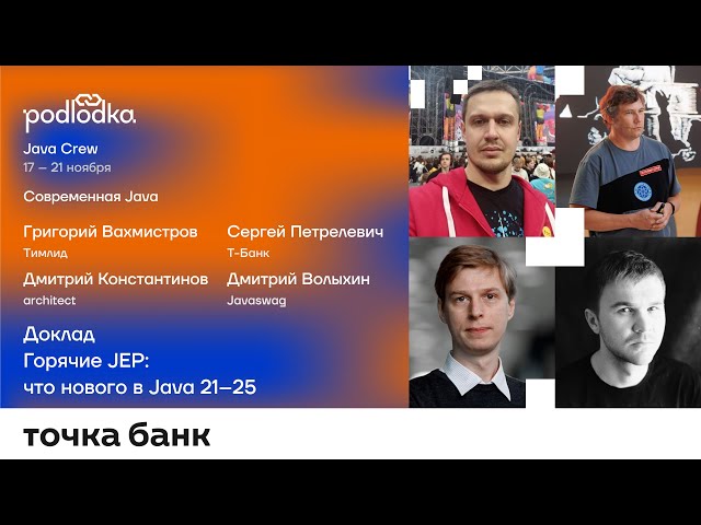 Доклад: Горячие JEP: что нового в Java 21–25