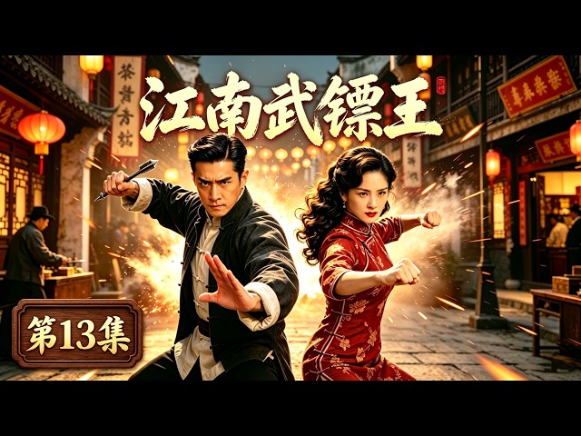 【2026 War Epic💪】Jiangnan Martial Escort King EP13｜War breaks out, foes fight together to safeguard t